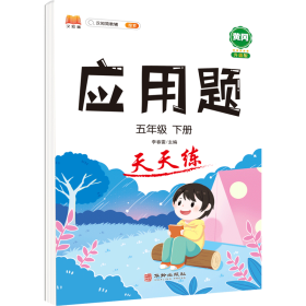 正版新书现货 应用题天天练五年级下册 9787516920725 汉之简教学资源编辑室
