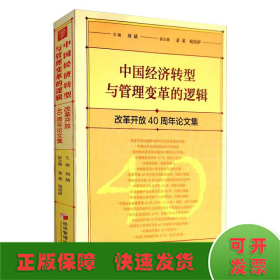 中国经济转型与管理变革的逻辑：改革开放40周年论文集