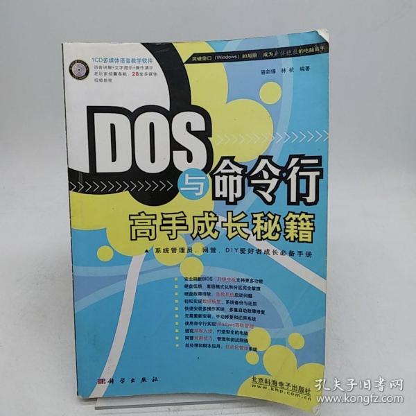 DOS与命令行高手成长秘籍