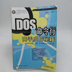 DOS与命令行高手成长秘籍