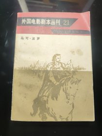 外国电影剧本丛刊21