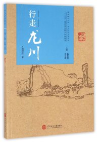行走龙川/龙川历史文化书系/客家研究文丛 9787562349907