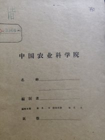 农科院藏书16开《旋转耕作机在盐土上的应用》薄本