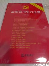 最新常用党内法规：2017年12月修订版（大字版 20合1)