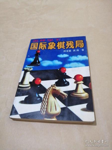 怎样学下国际象棋残局