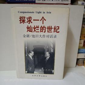 探求一个灿烂的世纪：金庸/池田大作对话录