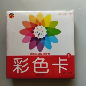 聪明宝宝视觉激发：彩色卡黑白卡，全4册