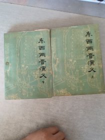 东西两晋演义 上下