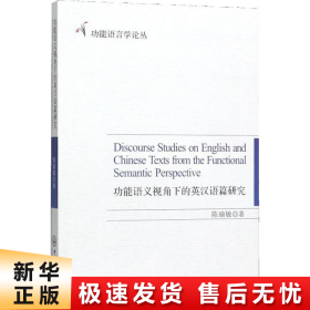 功能语义视角下的英汉语篇研究/功能语言学论丛