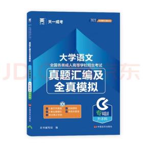 成人高考专升本教材2023配套真题汇编及全真模拟:大学语文(专科起点升本科)