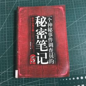 一个神秘事件调查员的秘密笔记5