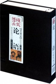 【正版新书】线装国学馆-论语全4册