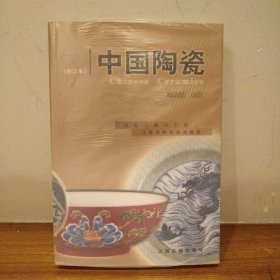 中国陶瓷（正版实拍）