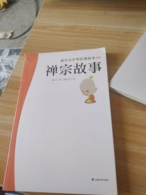 易中天中华经典故事05：禅宗故事