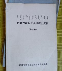 内蒙古自治区工会组织史