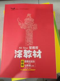 21秋涂教材初中政治七年级上册人教版RJ新教材21秋教材同步全解状元笔记文脉星推荐