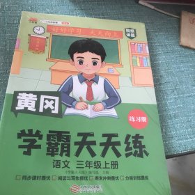 新版黄冈学霸天天练 三年级上册语文+数学+英语同步训练专项练习册 2本合售 全新未拆封