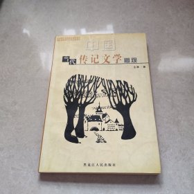 中国当代传记文学概观