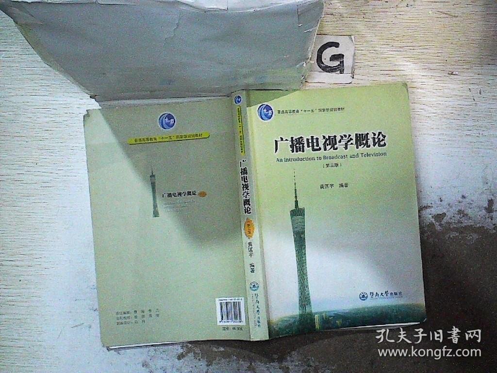 广播电视学概论（第三版）