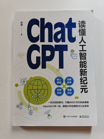 ChatGPT: 读懂人工智能新纪元
