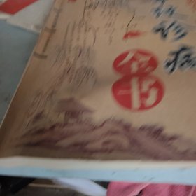 掌纹诊病全书