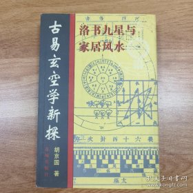 古易玄空学新探