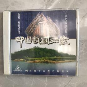 印山越国王陵（VCD2.0）