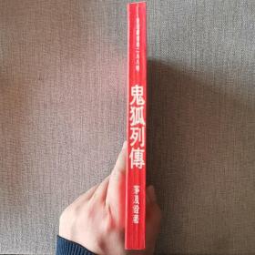 《鬼狐列传》茅及铨 著 1978年皇冠出版社