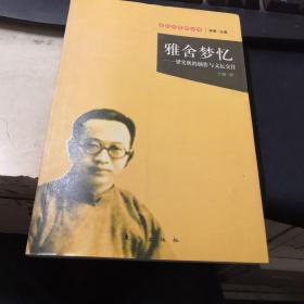 雅舍梦忆：梁实秋的创作与文坛交往