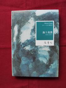 海上花落：国语海上花列传 II，张爱玲，未拆封，21-10-011