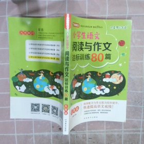 方洲新概念·小学生语文阅读与作文达标训练80篇·6年级