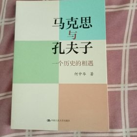 马克思与孔夫子：一个历史的相遇