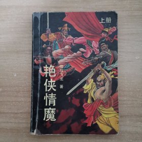 艳侠情魔 上册