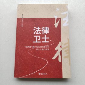 一版一印：《法律卫士：“光辉奖”第六届法治微型小说征文大赛作品选》