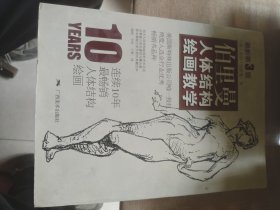 伯里曼人体结构绘画教学（最新第3版）