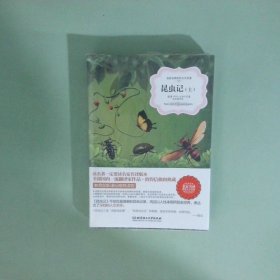 正版书  名家名译世界文学名著昆虫记 上下