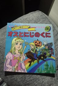 平田昭吾90系列名作动画绘本86奥兹玛公主和彩虹国