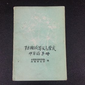 防治感冒及气管炎中草药手册