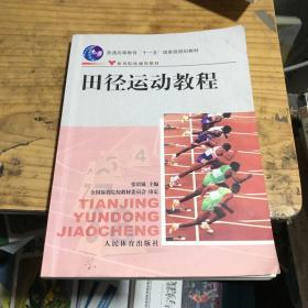 田径运动教程/普通高等教育“十一五”国家级规划教材·体育院校通用教材