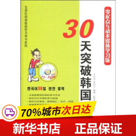 30天突破韩国语（零起点互动多媒体学习版）