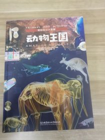 奇妙知识大图解：动物王国