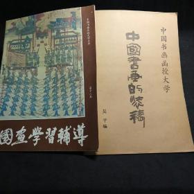1:中国书画的装裱 ，2:国画学习辅导（第十八期）两本合售