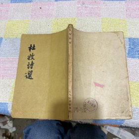 杜牧诗选