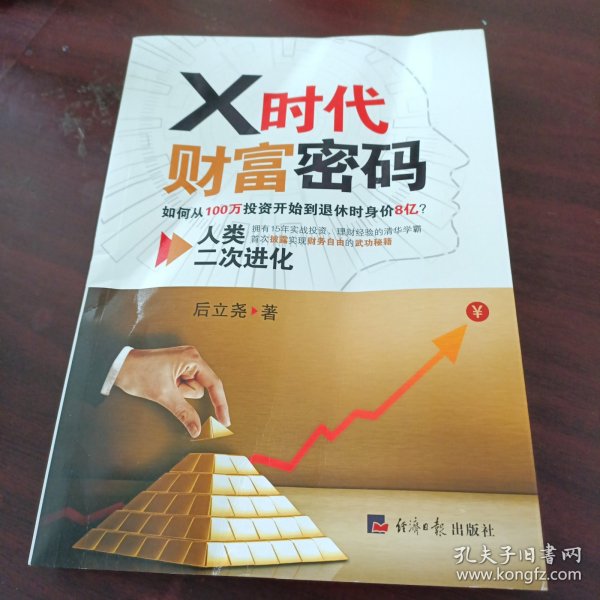 X时代财富密码：人类二次进化（如何从100万投资开始到退休时身价8亿？）