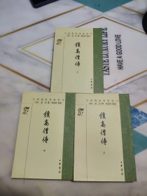 续高僧传 上中下全3册合售（中国佛教典籍选刊） 繁体竖版
