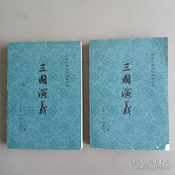 三国演义（全上下册）【1973年12月北京第三版，1981年7月北京第12次印刷】