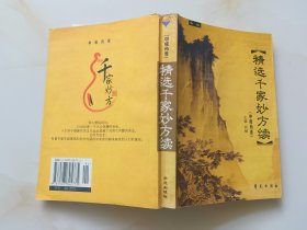 精选千家妙方续：中成药卷（新版）