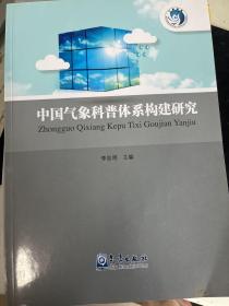 中国气象科普体系构建研究