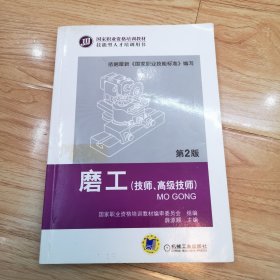 磨工（技师、高级技师 第2版）
