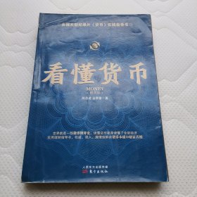 看懂货币：央视大型纪录片《货币》实践指导书